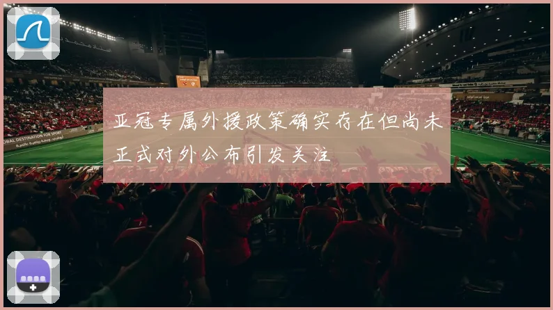 亚冠专属外援政策确实存在但尚未正式对外公布引发关注