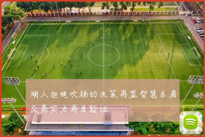 湖人拒绝吹杨的决策再显智慧东眉交易实力再度验证