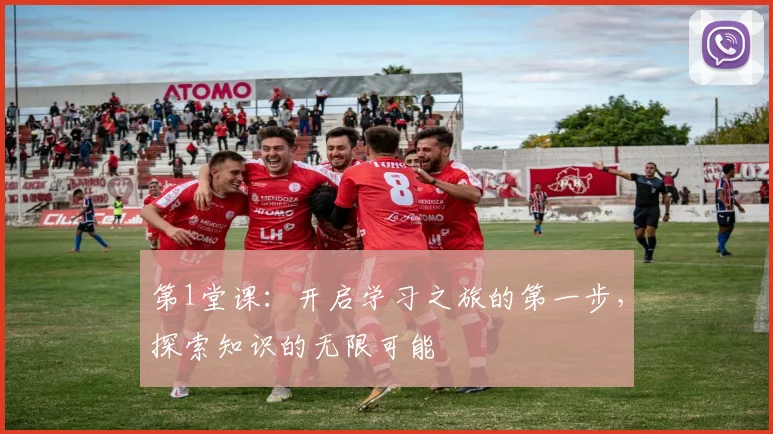 第1堂课：开启学习之旅的第一步，探索知识的无限可能
