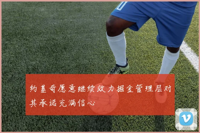 约基奇愿意继续效力掘金管理层对其承诺充满信心