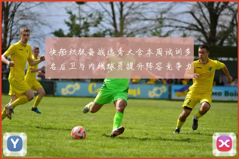 快船积极备战选秀大会本周试训多名后卫与内线球员提升阵容竞争力