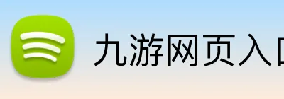 九游网页入口 Logo